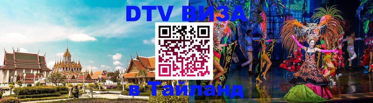DTV Visa Thailand — прайс и условия, виза без дополнительных документов - 