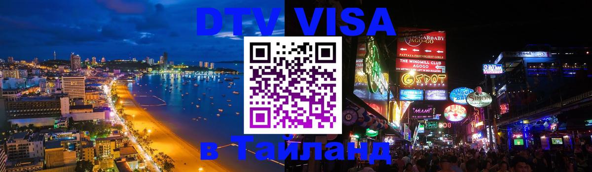DTV Visa Thailand — прайс и условия, виза без дополнительных документов - 