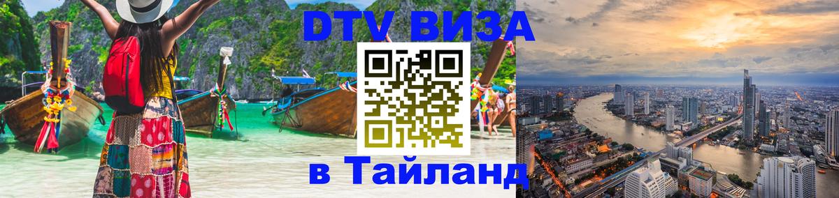 ДТВ VISA Тайланд для фрилансеров 